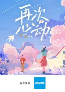 再次心动第 第1期