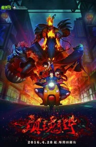 镇魂街第一季2016