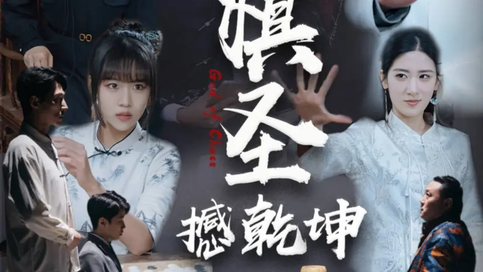 小小棋圣撼乾坤 第1集