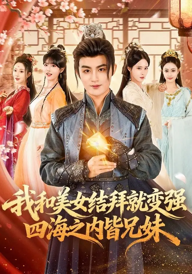 我和美女结拜就变强,四海之内皆兄妹 全集完结