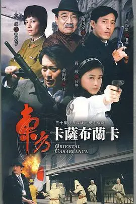 东方卡萨布兰卡 第1集