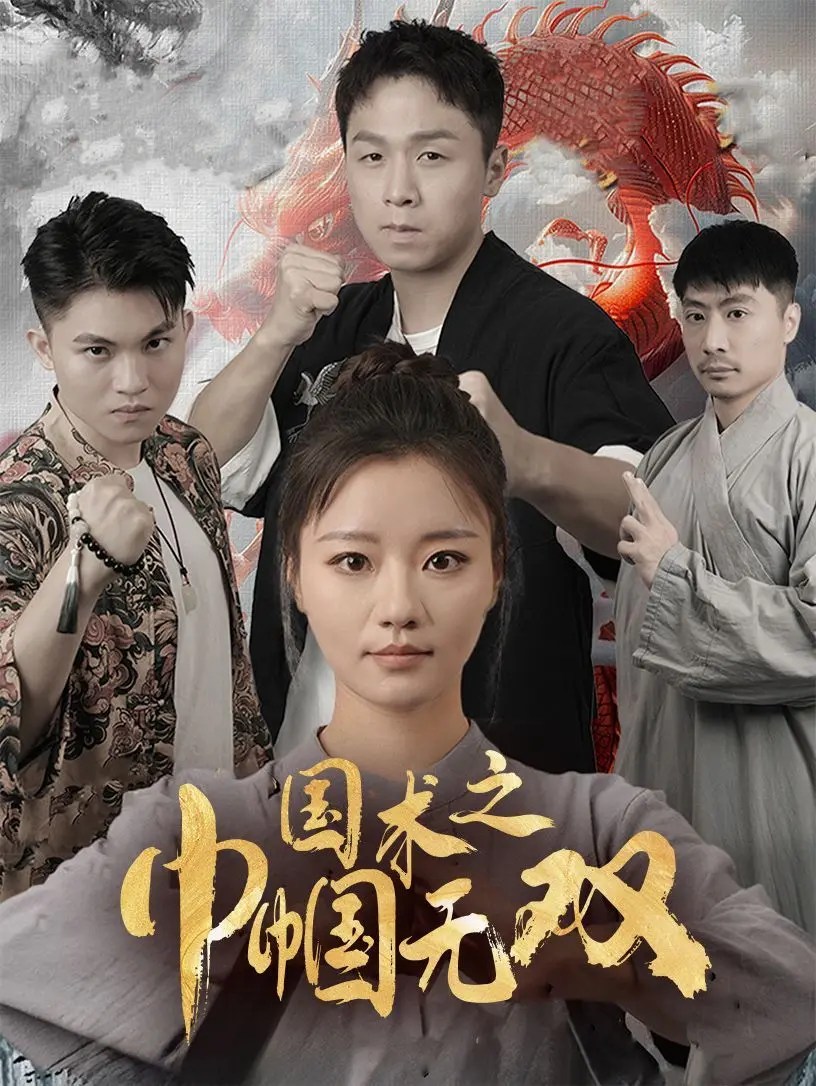 国术之巾帼无双 第1集