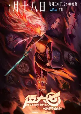 刺客伍六七第四季 第01集