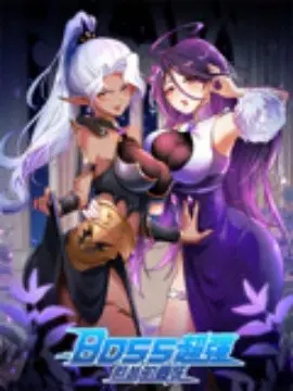 BOSS超强但怂的要死 第01集