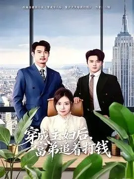 穿成主妇后，富弟追着打钱 全集完结