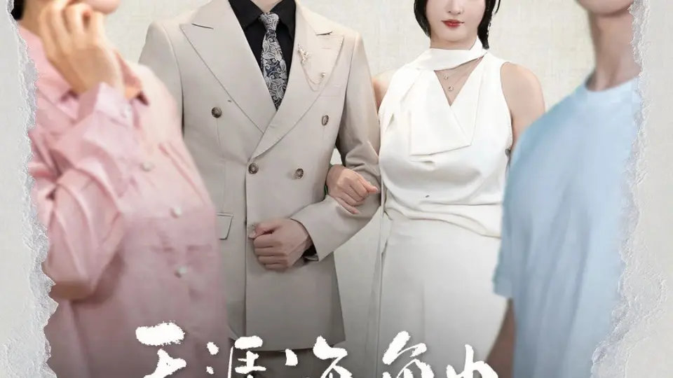 天涯海角也要找到你 第1-20集