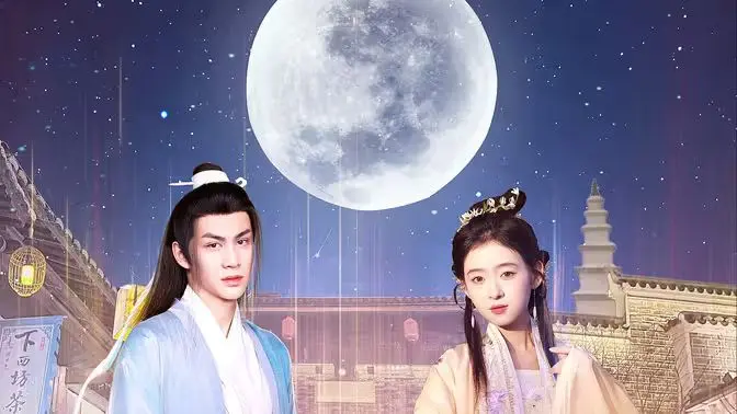 遇见，我的欧阳修大人 第1-20集