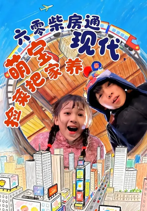 六零柴房通现代,萌宝捡菜把家养 全集完结