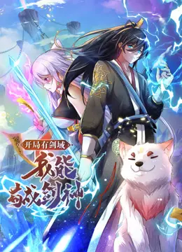 开局有剑域，我能苟成剑神动态漫 第01集