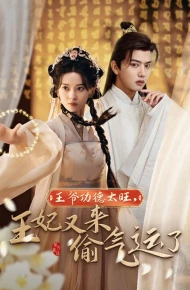 王爷功德太旺王妃又来偷气运了