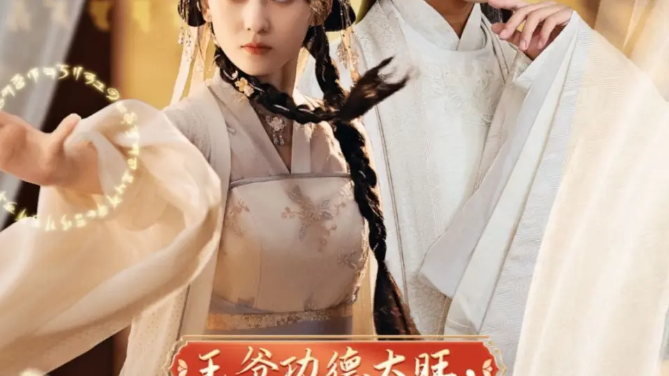 王爷功德太旺王妃又来偷气运了 第1-20集