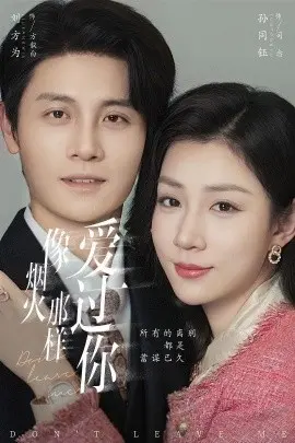 像烟火那样爱过你 第01集