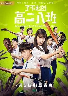 了不起的高二八班 HD国语
