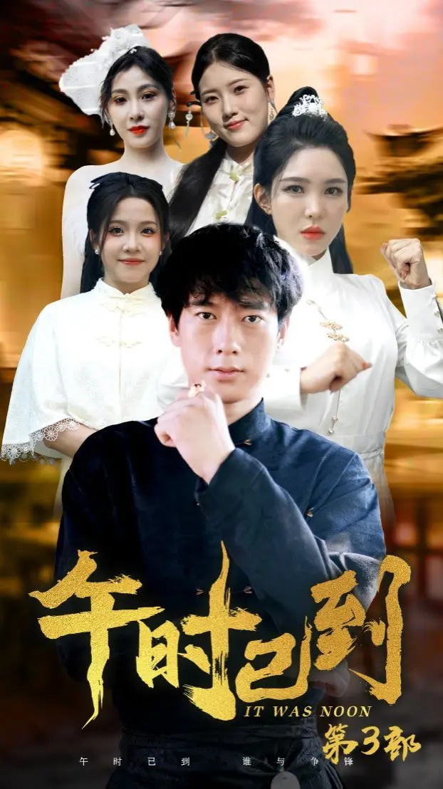 午时已到 第1-20集