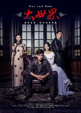 大世界 第1集