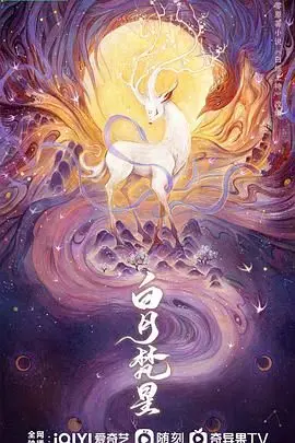 白月梵星 第1集