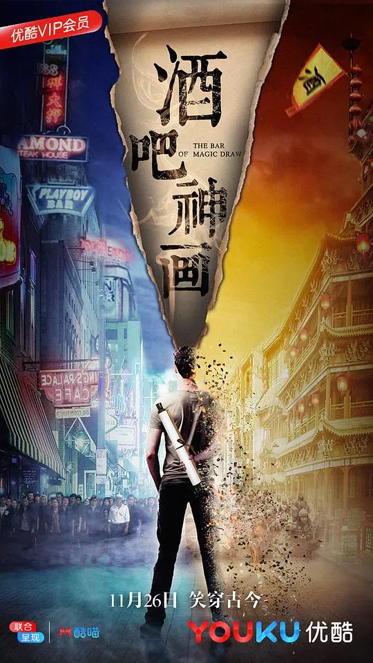 酒吧神画 正片