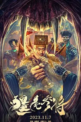 僵尸参将 HD国语
