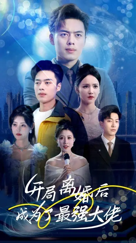 开局离婚后成为了最强大佬 第1-20集