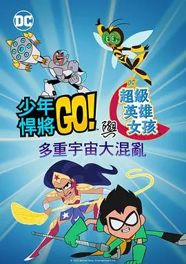 少年泰坦出击 DC超级英雄美少女:混乱的多元宇宙 HD中字