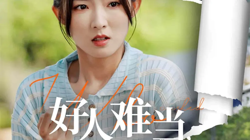 好人难当我的善举变梦魇 第01集