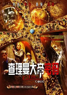 查理曼大地密码 正片