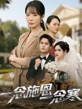 一念施恩一念寒 全集完结