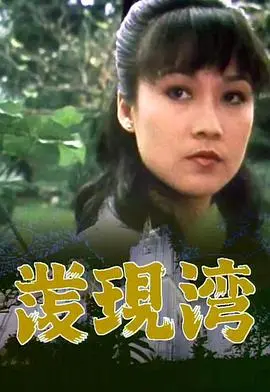 发现湾粤语 第01集
