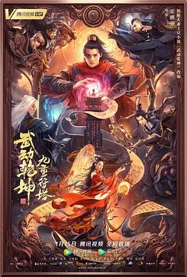 武动乾坤：九重符塔 HD国语