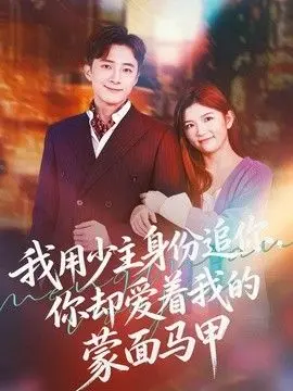 我用少主身份追你，你却爱着我的蒙面马甲 全集完结