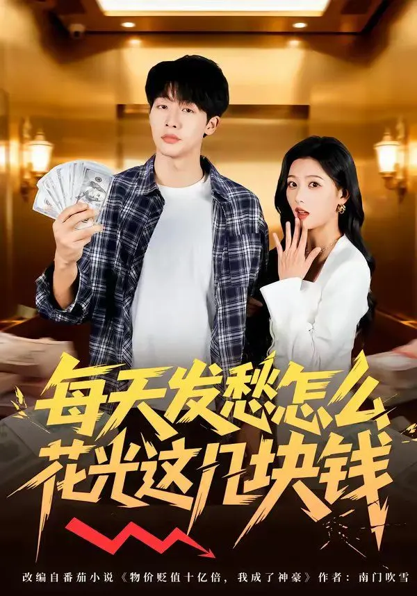 每天发愁怎么花光这几块钱 全集完结