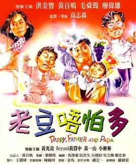 小鬼三个爸(粤语版) HD国语