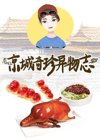 京城奇珍异物志2019 第1期