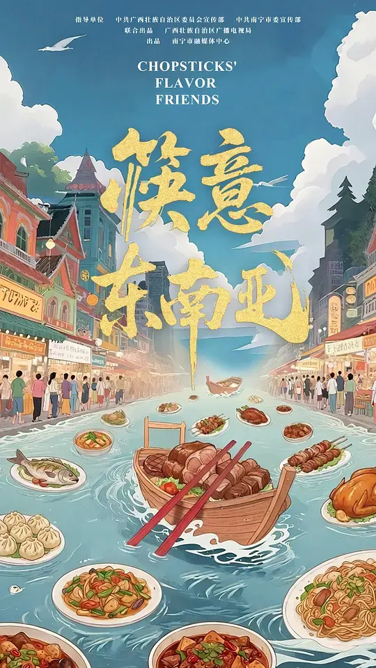 筷意东南亚 第01集