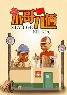 小哥儿俩 正片