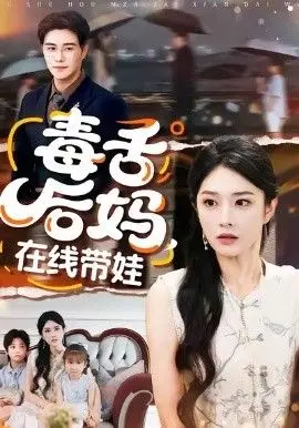 毒舌后妈，在线带娃 全集完结