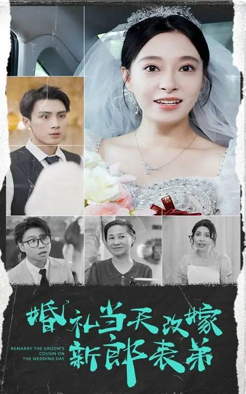婚礼当天改嫁新郎表弟 第01集