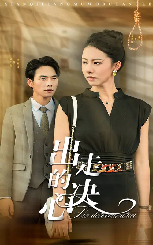 出走的决心 短剧版 第1集