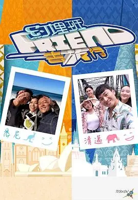 约埋班Friend去旅行 第1期