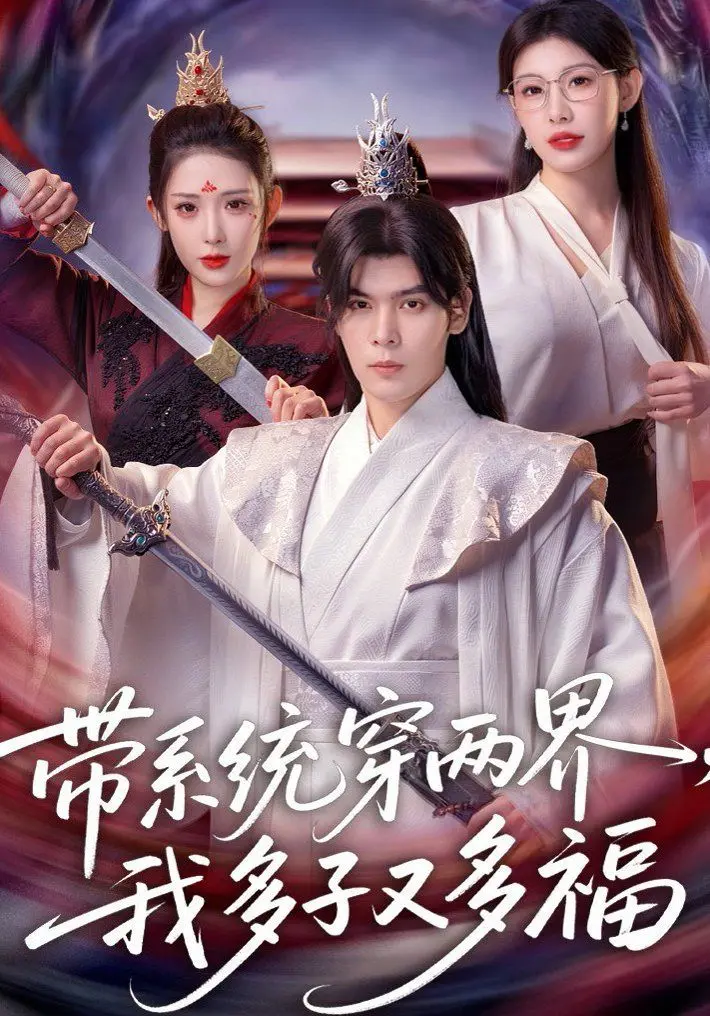 带系统穿两界，我多子又多福 全集完结
