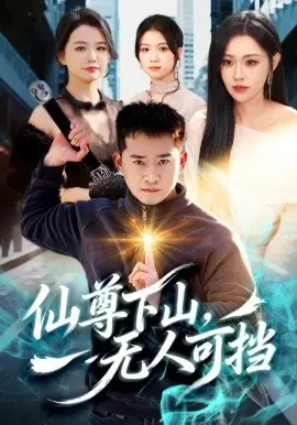仙尊下山,无人可挡 第01集
