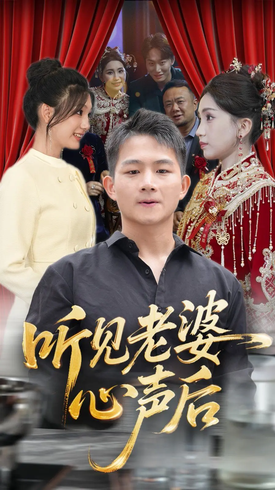 听见老婆心声后 第28集