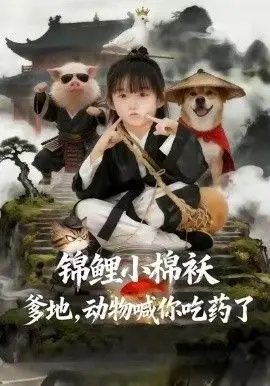 锦鲤小棉袄爹地,动物喊你吃药了 全集完结