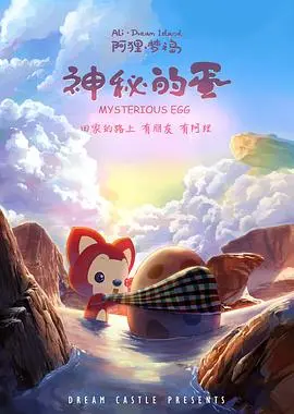 阿狸梦之岛·神秘的蛋 HD高清