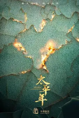 太平年 第01集