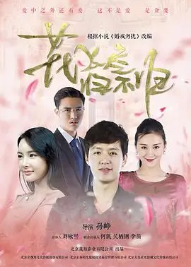 花飞尽、归不归 第1集