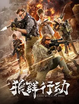 狼群行动 (2019) 正片