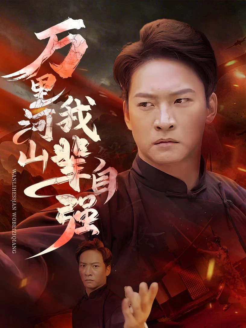 万里河山我辈自强 第1集