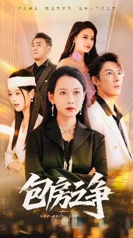 包房之争 第01集