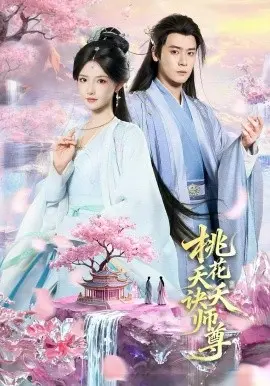 桃花夭夭诀师尊 第01集